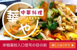 中華料理 華や