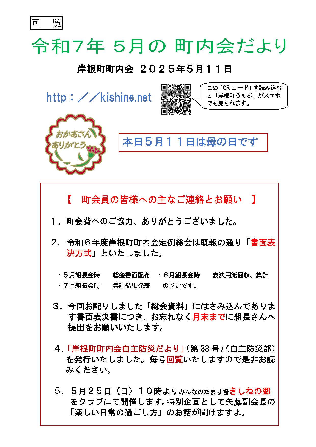岸根町町内会だより（令和７年５月）
