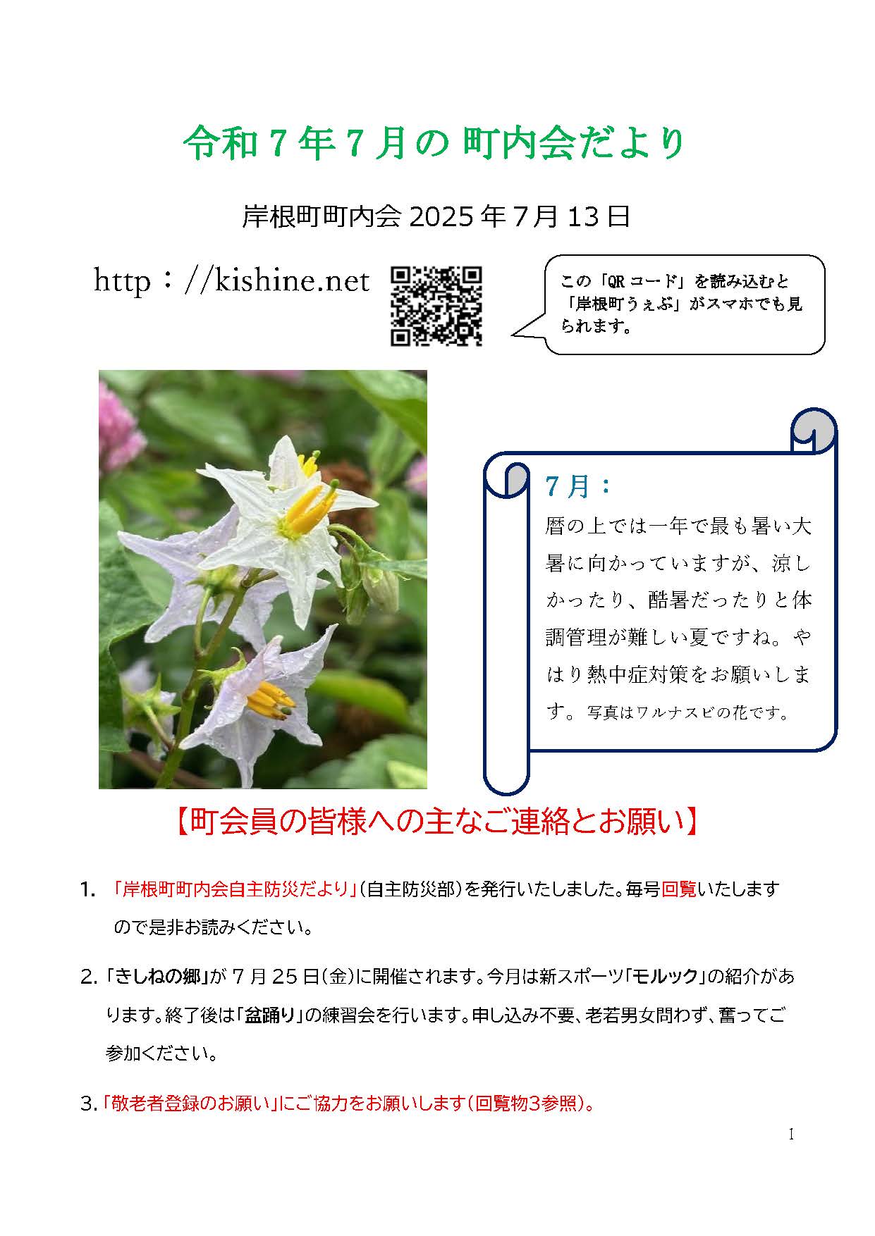 岸根町町内会だより令和７年７月