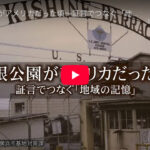 岸根公園がアメリカだった頃〜証言でつなぐ「地域の記憶」