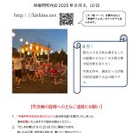 岸根町町内会だより令和７年８月