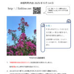 岸根町町内会だより令和７年９月